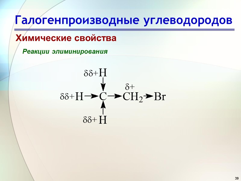 39 Галогенпроизводные углеводородов Химические свойства Реакции элиминирования